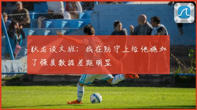 狄龙谈文班：我在防守上给他施加了强度数据差距明显