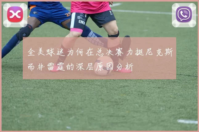 全美球迷为何在总决赛力挺尼克斯而非雷霆的深层原因分析