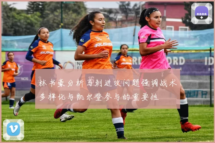 林书豪分析马刺进攻问题强调战术多样化与凯尔登参与的重要性