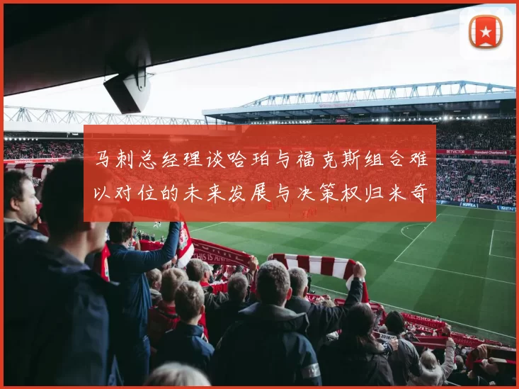 马刺总经理谈哈珀与福克斯组合难以对位的未来发展与决策权归米奇