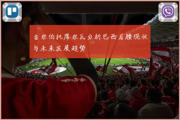 吉尔伯托席尔瓦分析巴西后腰现状与未来发展趋势